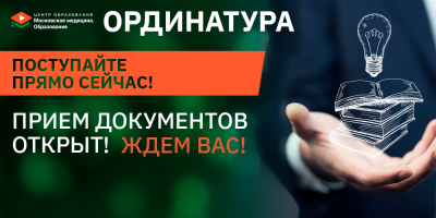 С 1 июля открыт набор в ординатуру!